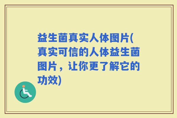 益生菌真实人体图片(真实可信的人体益生菌图片，让你更了解它的功效)