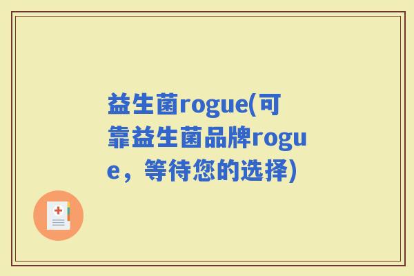 益生菌rogue(可靠益生菌品牌rogue，等待您的选择)