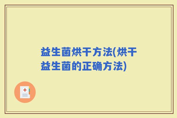 益生菌烘干方法(烘干益生菌的正确方法)