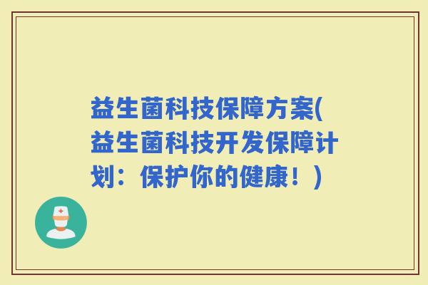 益生菌科技保障方案(益生菌科技开发保障计划：保护你的健康！)