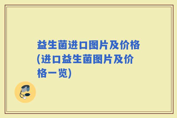 益生菌进口图片及价格(进口益生菌图片及价格一览)