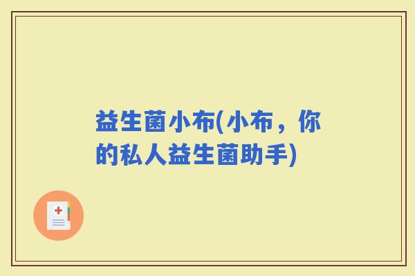 益生菌小布(小布，你的私人益生菌助手)