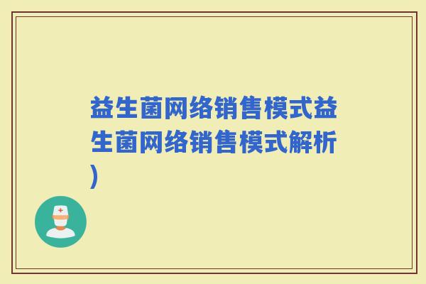 益生菌网络销售模式益生菌网络销售模式解析)