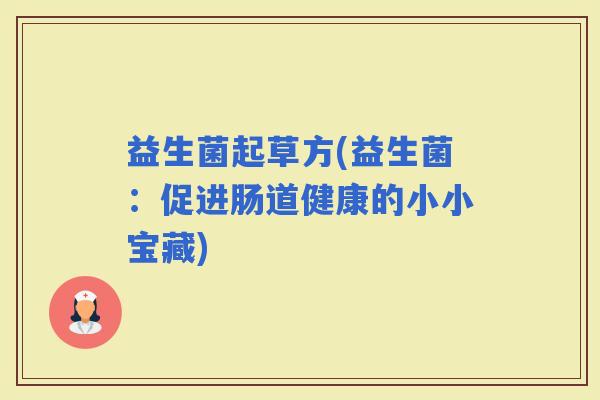 益生菌起草方(益生菌：促进肠道健康的小小宝藏)
