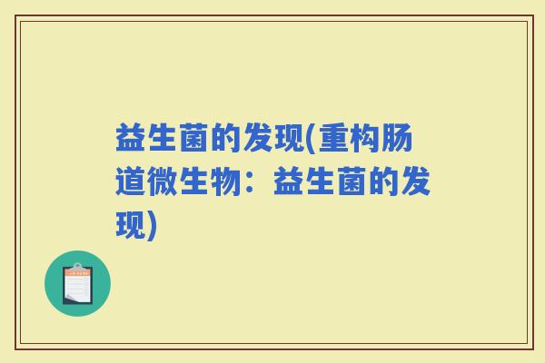 益生菌的发现(重构肠道微生物：益生菌的发现)