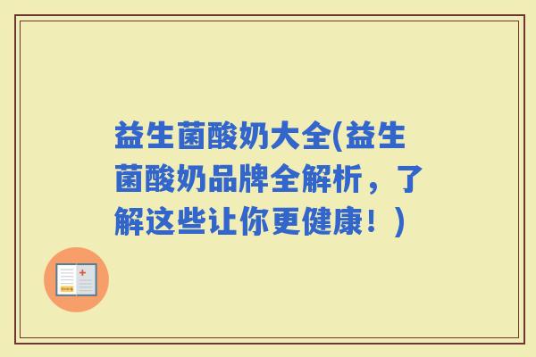 益生菌酸奶大全(益生菌酸奶品牌全解析，了解这些让你更健康！)
