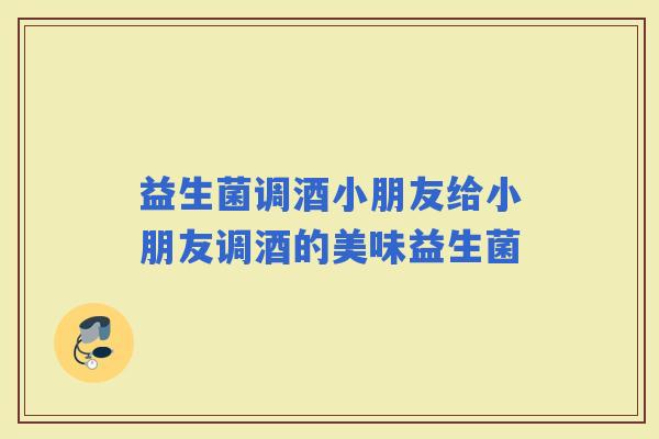 益生菌调酒小朋友给小朋友调酒的美味益生菌