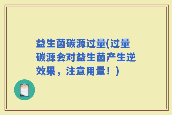 益生菌碳源过量(过量碳源会对益生菌产生逆效果，注意用量！)