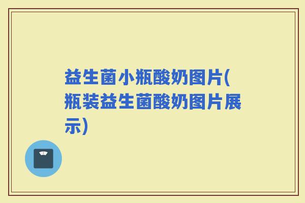 益生菌小瓶酸奶图片(瓶装益生菌酸奶图片展示)