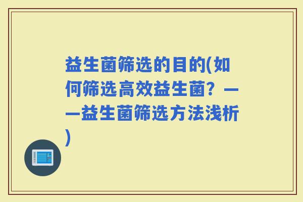 益生菌筛选的目的(如何筛选高效益生菌？——益生菌筛选方法浅析)