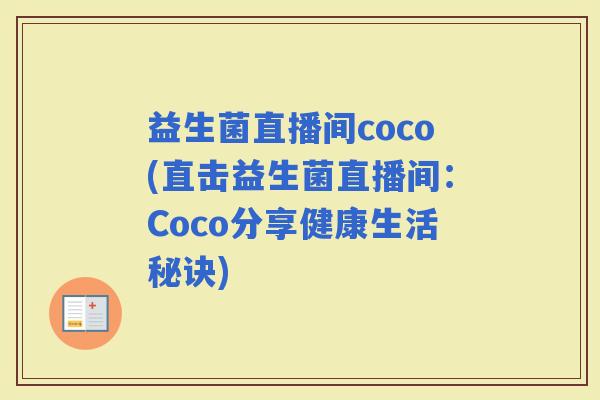 益生菌直播间coco(直击益生菌直播间：Coco分享健康生活秘诀)
