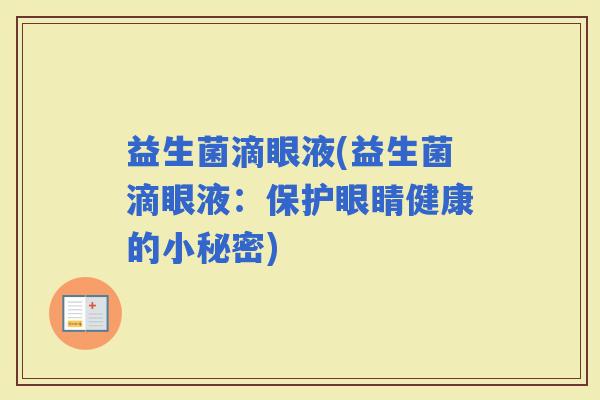 益生菌滴眼液(益生菌滴眼液：保护眼睛健康的小秘密)