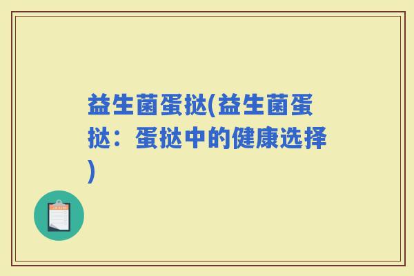 益生菌蛋挞(益生菌蛋挞：蛋挞中的健康选择)