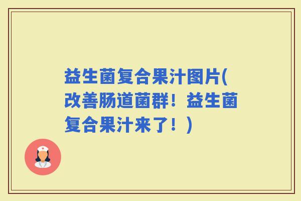 益生菌复合果汁图片(改善肠道菌群！益生菌复合果汁来了！)