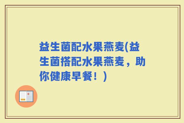 益生菌配水果燕麦(益生菌搭配水果燕麦，助你健康早餐！)