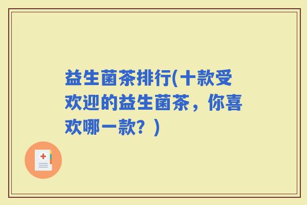 益生菌茶排行(十款受欢迎的益生菌茶，你喜欢哪一款？)