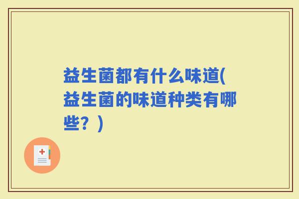 益生菌都有什么味道(益生菌的味道种类有哪些？)
