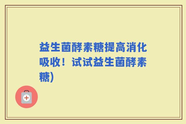 益生菌酵素糖提高消化吸收！试试益生菌酵素糖)