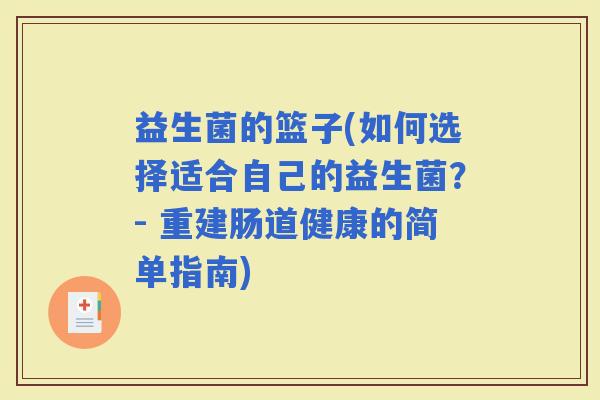 益生菌的篮子(如何选择适合自己的益生菌？- 重建肠道健康的简单指南)