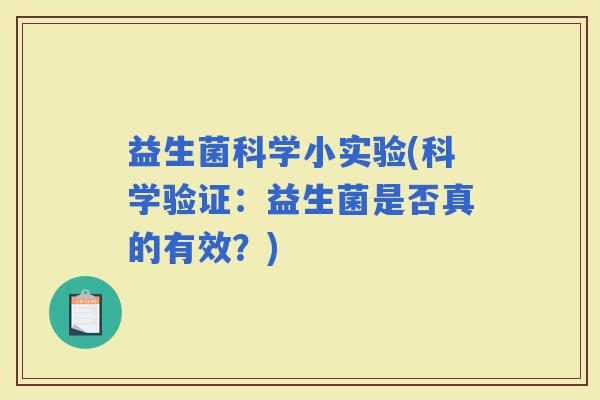 益生菌科学小实验(科学验证：益生菌是否真的有效？)