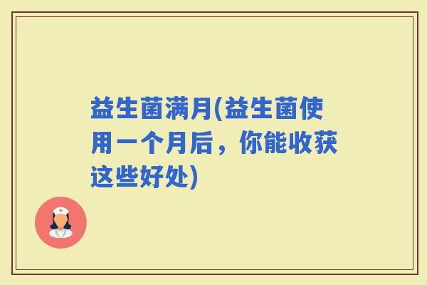 益生菌满月(益生菌使用一个月后，你能收获这些好处)