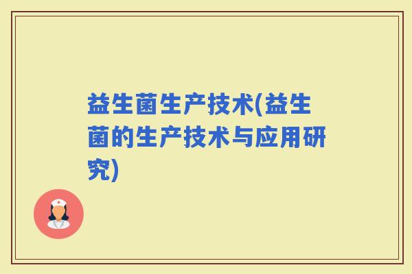 益生菌生产技术(益生菌的生产技术与应用研究)