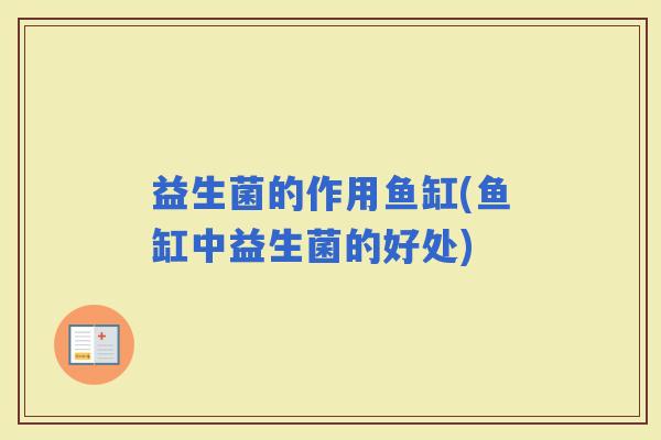 益生菌的作用鱼缸(鱼缸中益生菌的好处)