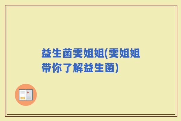 益生菌雯姐姐(雯姐姐带你了解益生菌)