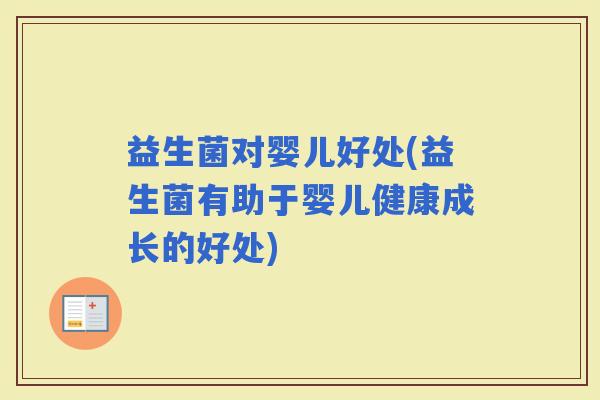 益生菌对婴儿好处(益生菌有助于婴儿健康成长的好处)
