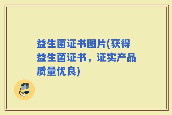 益生菌证书图片(获得益生菌证书，证实产品质量优良)