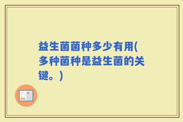 益生菌菌种多少有用(多种菌种是益生菌的关键。)