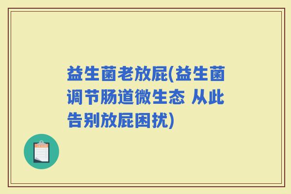 益生菌老放屁(益生菌调节肠道微生态 从此告别放屁困扰)