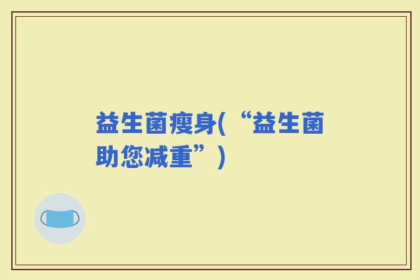 益生菌瘦身(“益生菌助您减重”)