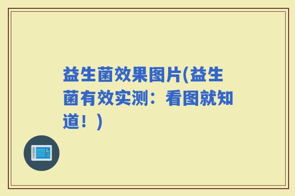 益生菌效果图片(益生菌有效实测：看图就知道！)