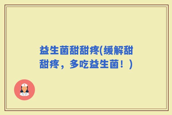 益生菌甜甜疼(缓解甜甜疼，多吃益生菌！)
