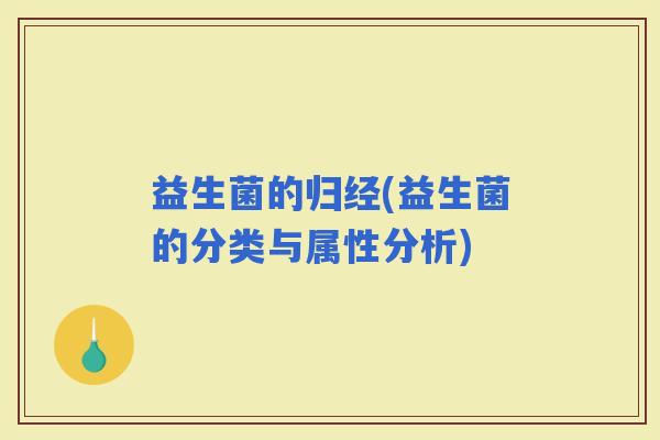 益生菌的归经(益生菌的分类与属性分析)