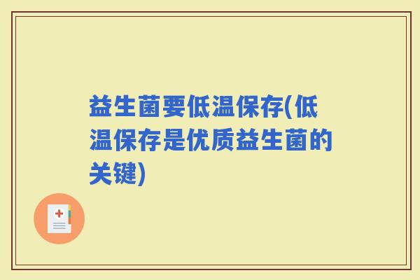 益生菌要低温保存(低温保存是优质益生菌的关键)