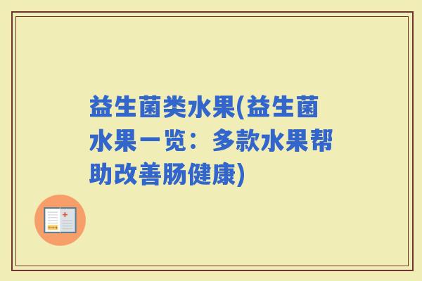 益生菌类水果(益生菌水果一览：多款水果帮助改善肠健康)