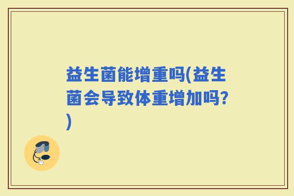 益生菌能增重吗(益生菌会导致体重增加吗？)