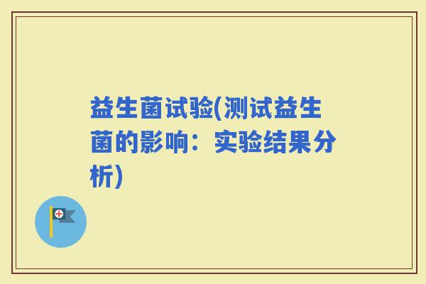 益生菌试验(测试益生菌的影响：实验结果分析)