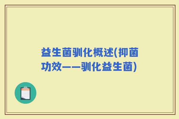 益生菌驯化概述(抑菌功效——驯化益生菌)