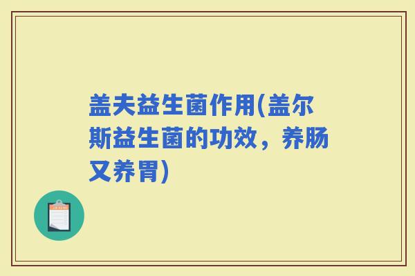 盖夫益生菌作用(盖尔斯益生菌的功效，养肠又养胃)