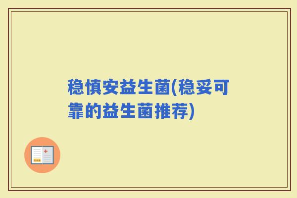 稳慎安益生菌(稳妥可靠的益生菌推荐)