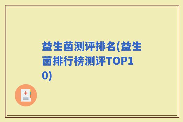 益生菌测评排名(益生菌排行榜测评TOP10)