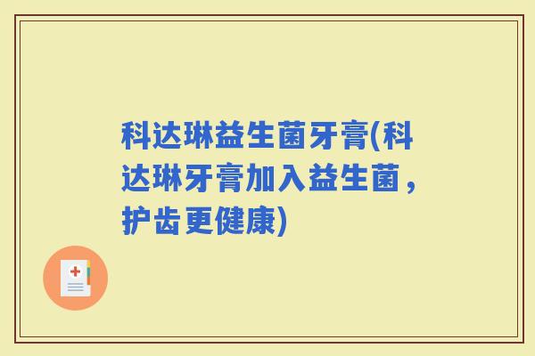 科达琳益生菌牙膏(科达琳牙膏加入益生菌，护齿更健康)