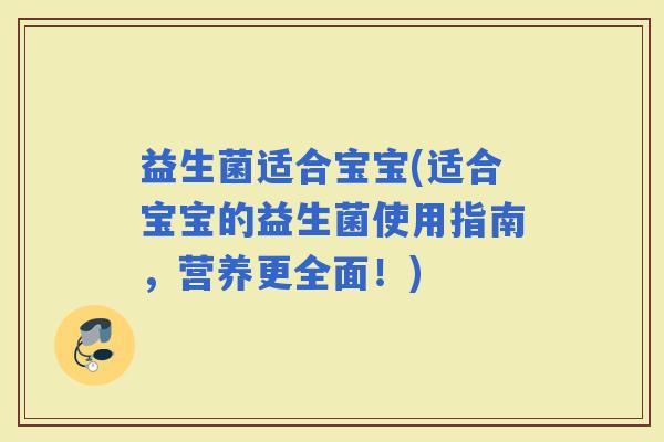 益生菌适合宝宝(适合宝宝的益生菌使用指南，营养更全面！)
