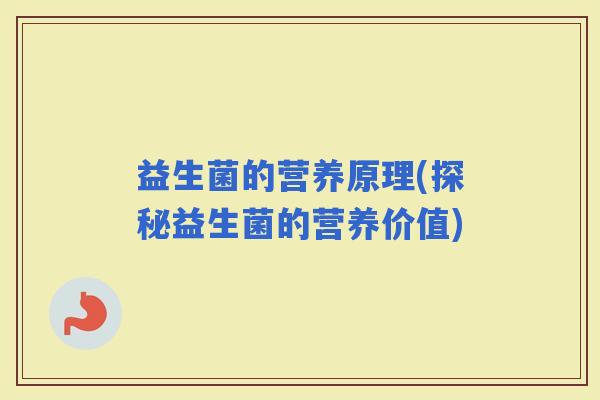 益生菌的营养原理(探秘益生菌的营养价值)