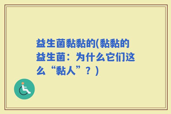 益生菌黏黏的(黏黏的益生菌：为什么它们这么“黏人”？)