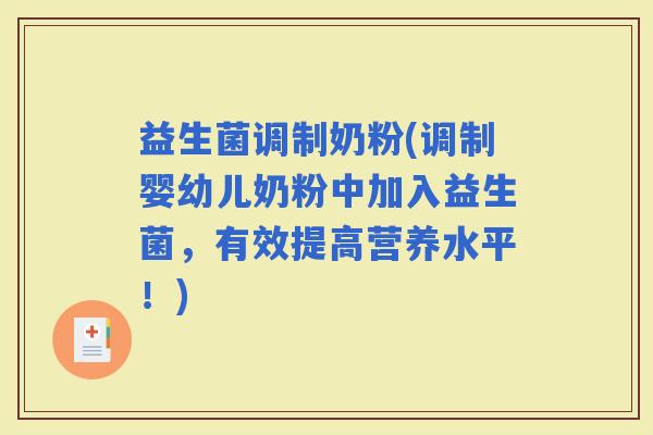 益生菌调制奶粉(调制婴幼儿奶粉中加入益生菌，有效提高营养水平！)