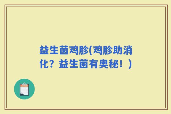 益生菌鸡胗(鸡胗助消化？益生菌有奥秘！)